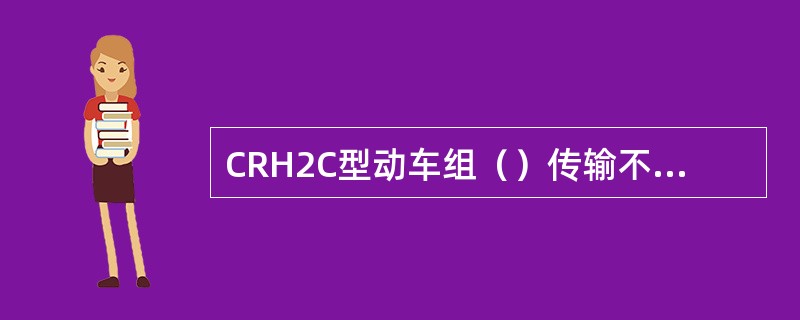 CRH2C型动车组（）传输不良故障在进行动车组重联操作时发生。