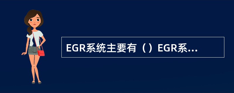 EGR系统主要有（）EGR系统和（）EGR系统。