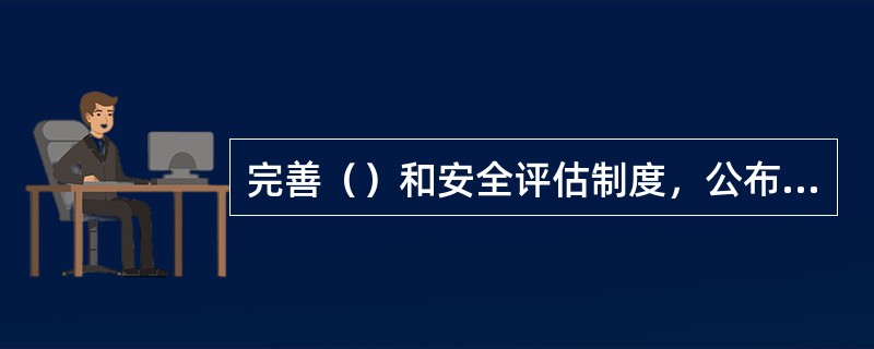 完善（）和安全评估制度，公布重要饮用水源地名录。