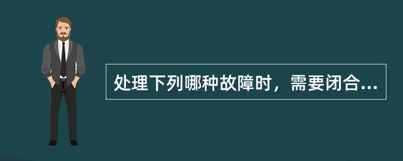 处理下列哪种故障时，需要闭合ACK2？（）