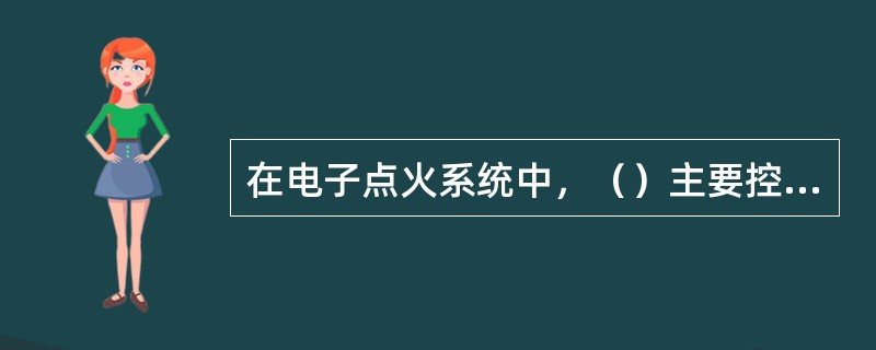 在电子点火系统中，（）主要控制初级线圈的电流