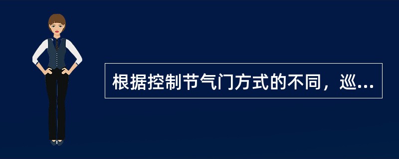 根据控制节气门方式的不同，巡航控制系统可分为（）、（）两种。