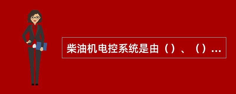 柴油机电控系统是由（）、（）、（）三部分组成。