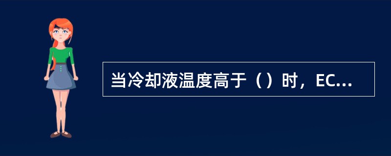 当冷却液温度高于（）时，ECU将风扇的电路接通。