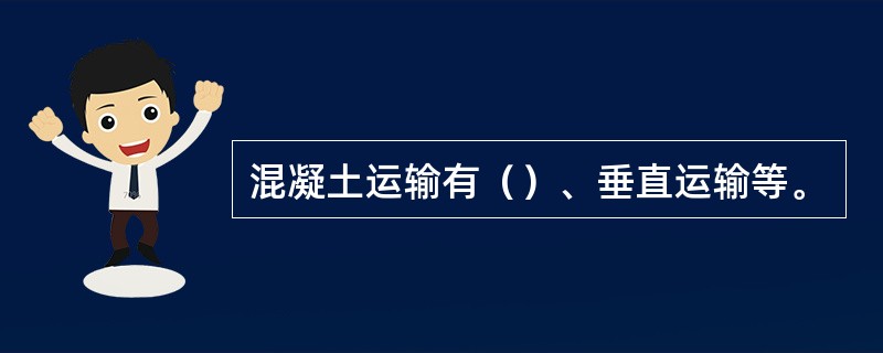 混凝土运输有（）、垂直运输等。