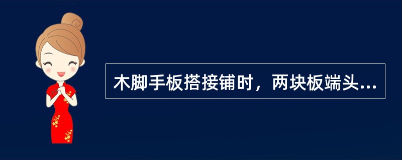 木脚手板搭接铺时，两块板端头的搭接长度应不小于（）。