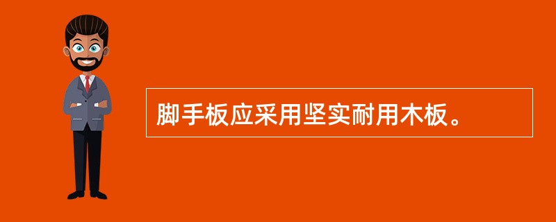 脚手板应采用坚实耐用木板。