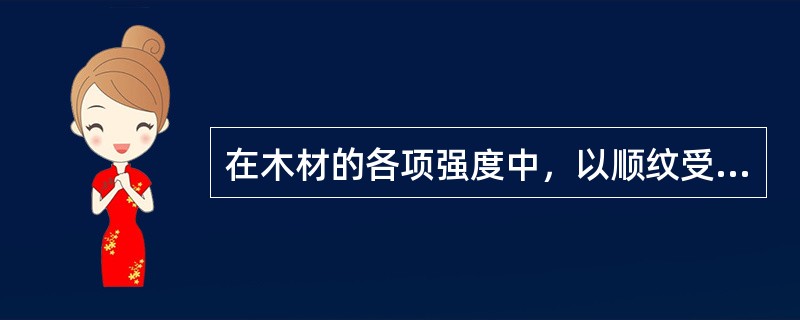 在木材的各项强度中，以顺纹受拉强度最大。