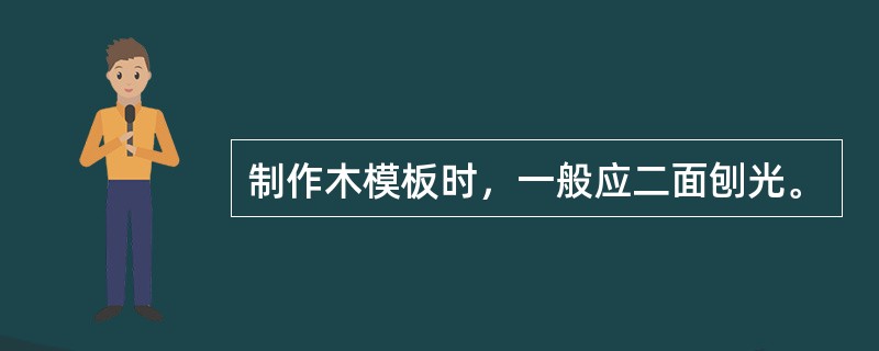 制作木模板时，一般应二面刨光。