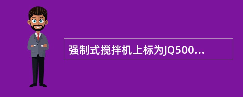 强制式搅拌机上标为JQ500中500意思是（）。