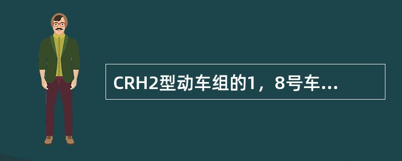 CRH2型动车组的1，8号车上装载了能把救援机车BP管的BP压力指令转换成电气指