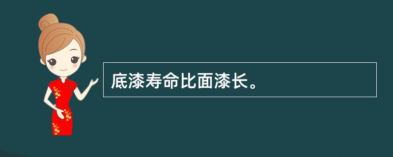 底漆寿命比面漆长。