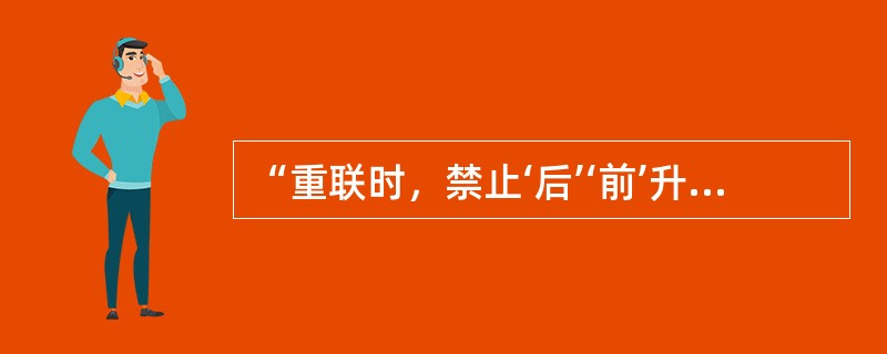 “重联时，禁止‘后’‘前’升弓模式”指的是什么？