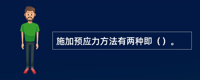 施加预应力方法有两种即（）。