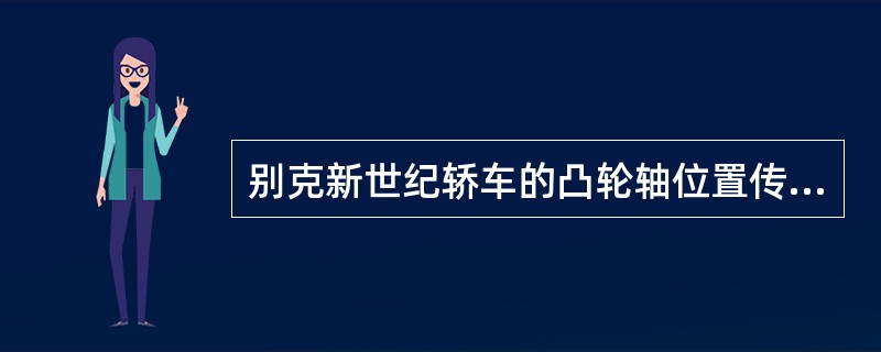 别克新世纪轿车的凸轮轴位置传感器采用的是（）