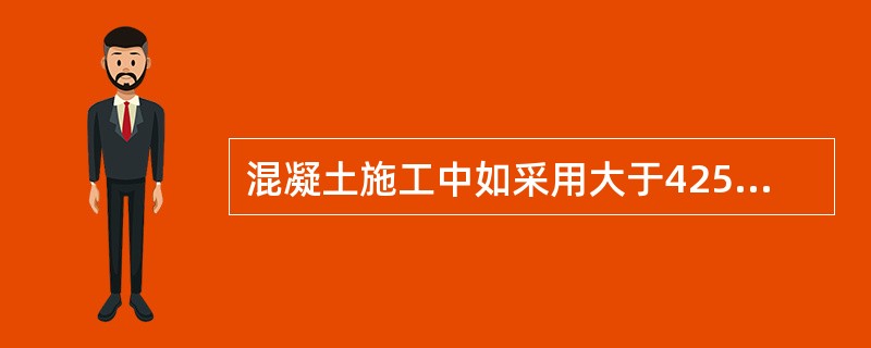 混凝土施工中如采用大于425号混凝土，水加热时最高温度不得大于（）。