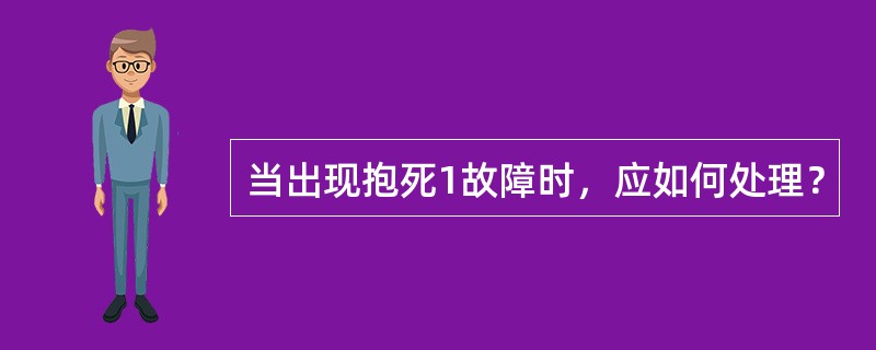 当出现抱死1故障时，应如何处理？