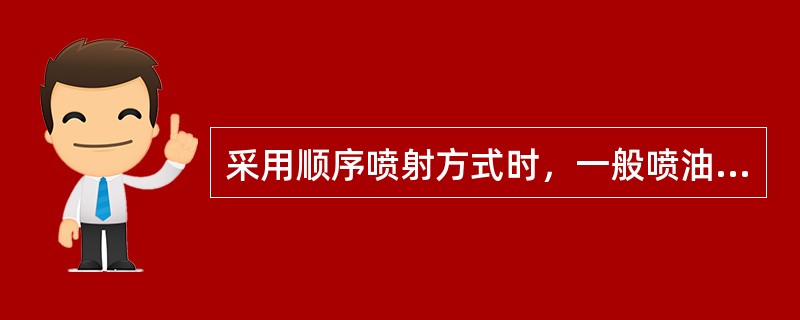 采用顺序喷射方式时，一般喷油是在（）进行。