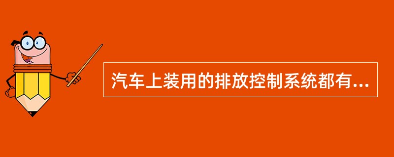 汽车上装用的排放控制系统都有哪些？