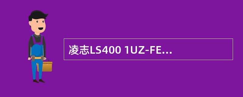 凌志LS400 1UZ-FE型发动机的进气温度传感器安装在（）