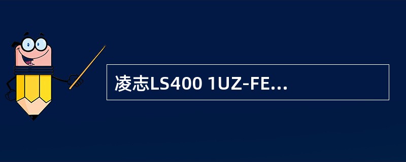 凌志LS400 1UZ-FE型发动机设有牵引力控制系统，在TRC控制状态下，进气