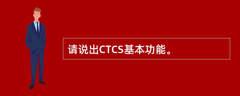请说出CTCS基本功能。
