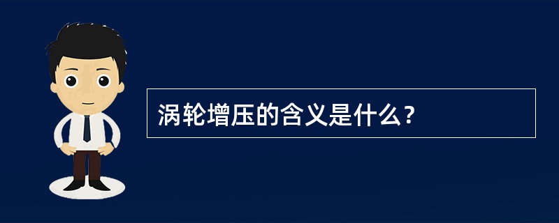 涡轮增压的含义是什么？