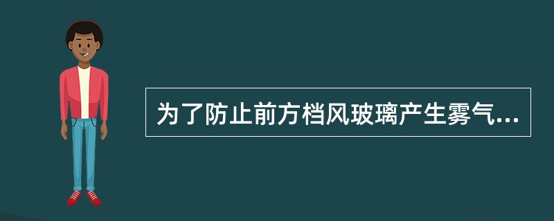 为了防止前方档风玻璃产生雾气，装设了加热丝式加热器