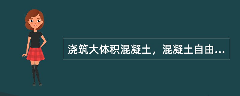 浇筑大体积混凝土，混凝土自由下落高度超过（）时应用串筒，溜槽等下落以保证混凝土拌