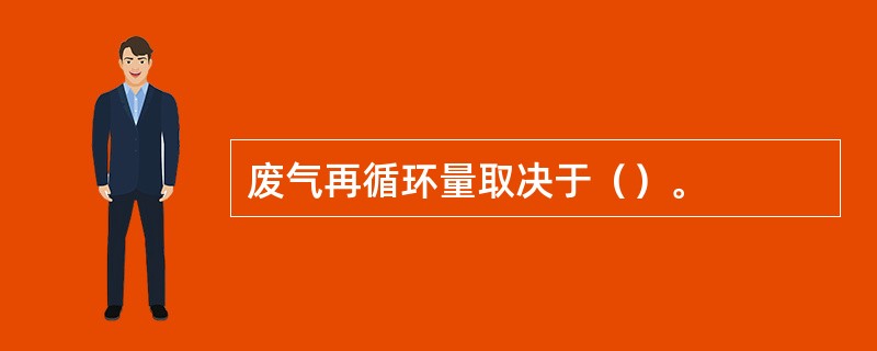 废气再循环量取决于（）。