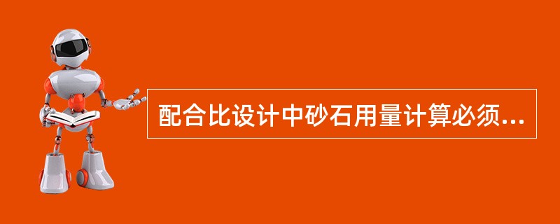 配合比设计中砂石用量计算必须用体积法。