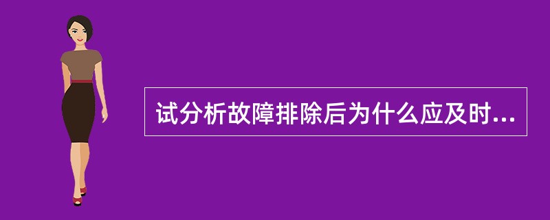 试分析故障排除后为什么应及时清除故障码，并说明丰田车系故障码的清除方法？