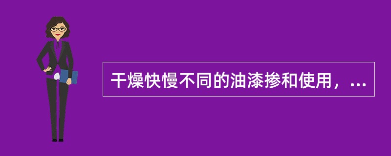 干燥快慢不同的油漆掺和使用，漆膜干后，表面会出现皱纹。