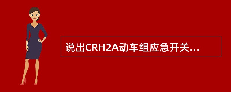 说出CRH2A动车组应急开关盘中102B/110触点作用及使用时机。