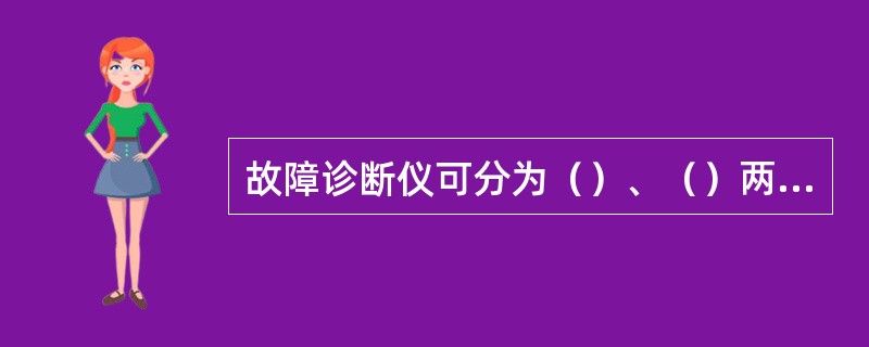 故障诊断仪可分为（）、（）两大类。