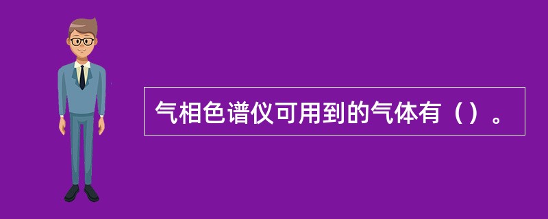 气相色谱仪可用到的气体有（）。