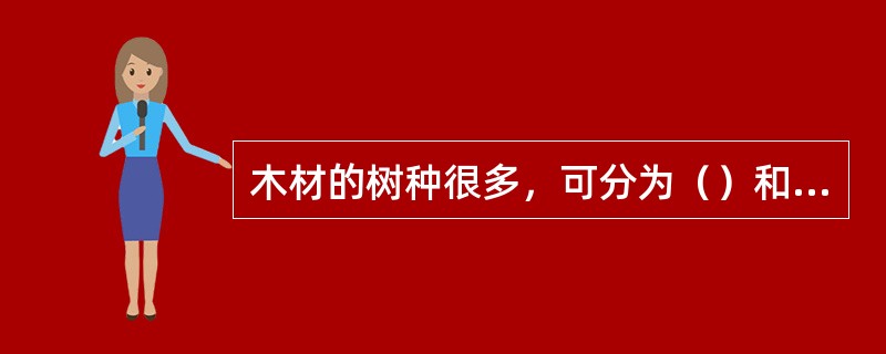 木材的树种很多，可分为（）和阔叶树。
