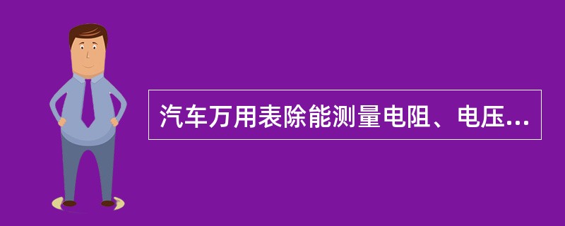 汽车万用表除能测量电阻、电压、电流外，还可测量（）、（）、（）、（）、（）、（）