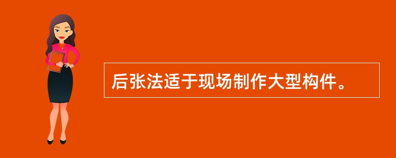 后张法适于现场制作大型构件。