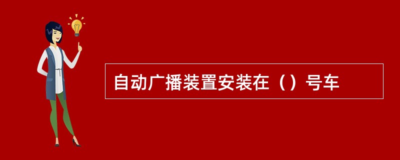 自动广播装置安装在（）号车