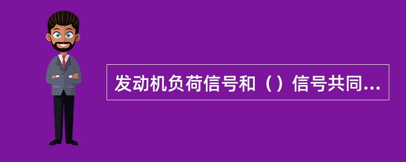 发动机负荷信号和（）信号共同决定柴油机的喷油量及喷油提前角。