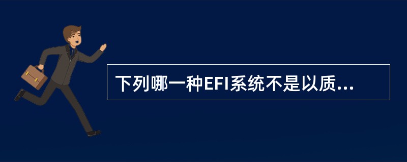 下列哪一种EFI系统不是以质量流量方式测量进气量？（）