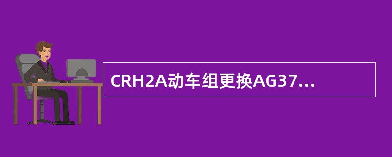 CRH2A动车组更换AG37速度传感器之前，在新传感器的连接器处对其阻值进行确认