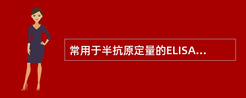 常用于半抗原定量的ELISA反应是（）。