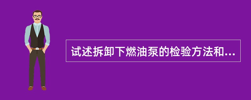 试述拆卸下燃油泵的检验方法和注意事项？