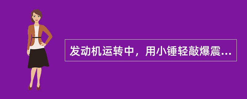 发动机运转中，用小锤轻敲爆震传感器附近处，点火提前角应（）。