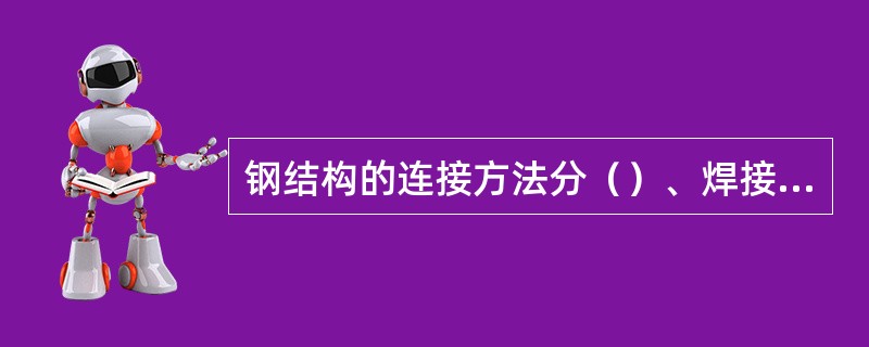 钢结构的连接方法分（）、焊接、高强螺栓连接、螺栓连接四种。