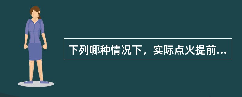 下列哪种情况下，实际点火提前角等于初始点火提前角？（）