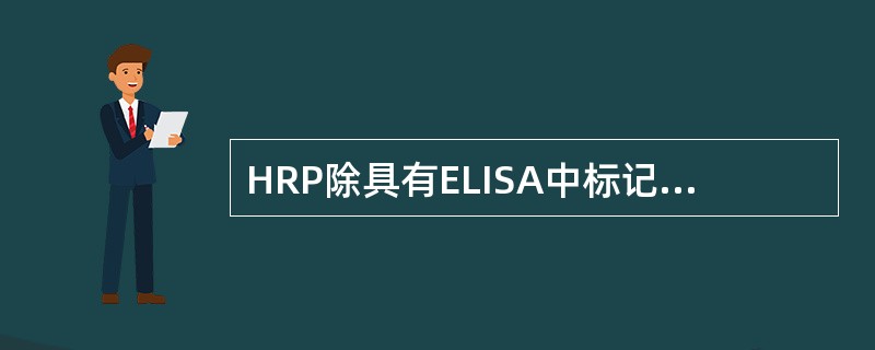 HRP除具有ELISA中标记酶的要求外，更有价格低廉和性质较稳定的特点。