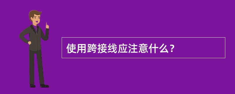 使用跨接线应注意什么？